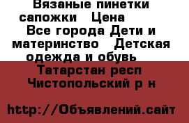 Вязаные пинетки сапожки › Цена ­ 250 - Все города Дети и материнство » Детская одежда и обувь   . Татарстан респ.,Чистопольский р-н